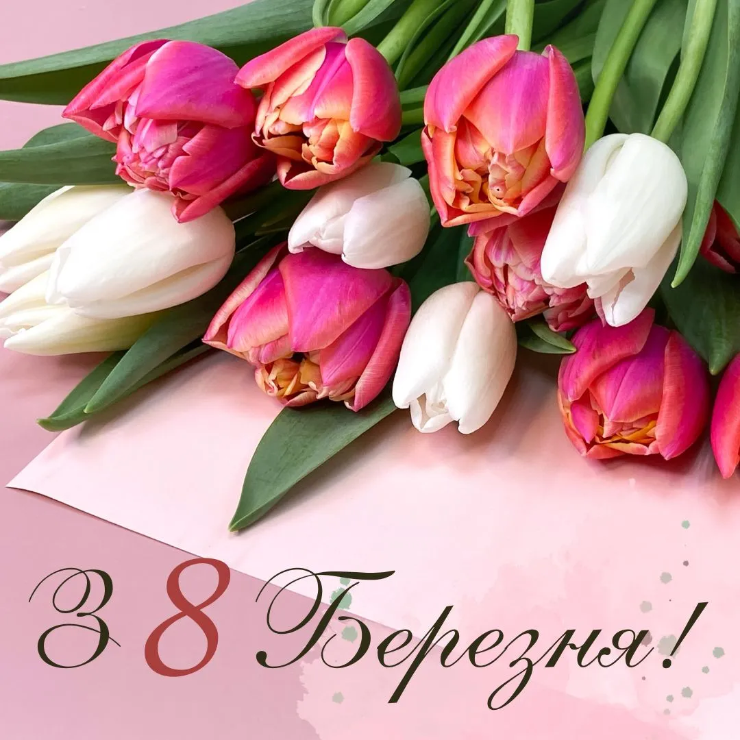 Поздравления с 8 марта Поздравления с 8 марта