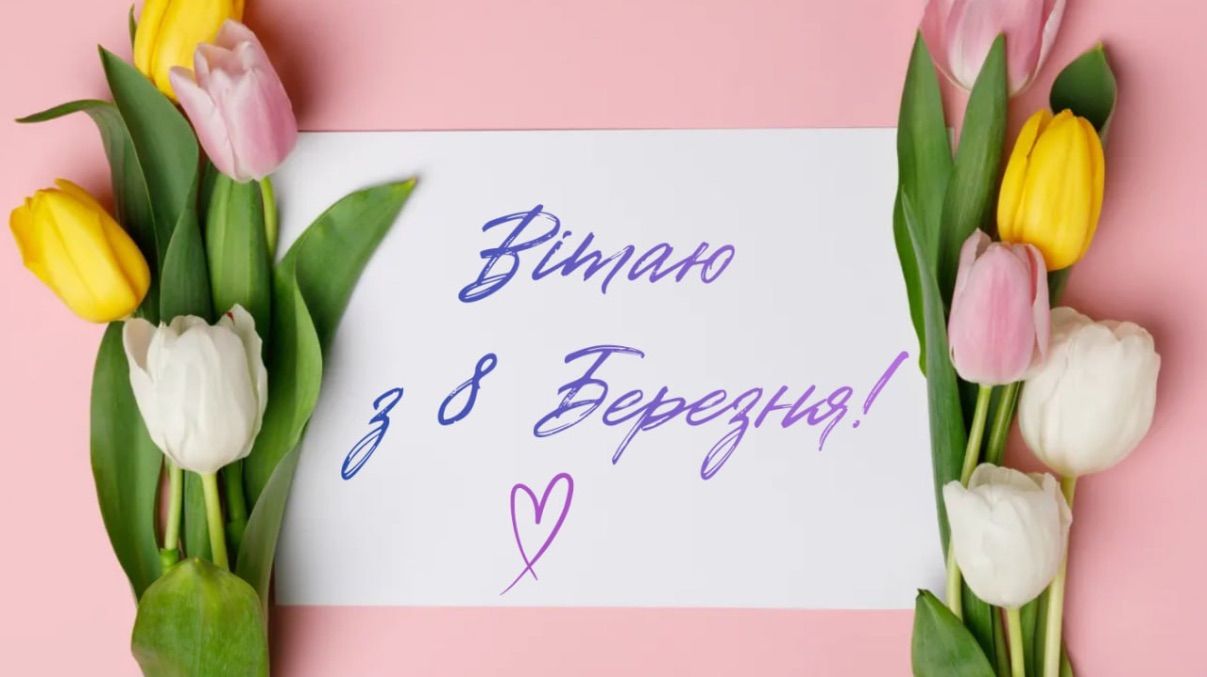 Поздравления с 8 марта