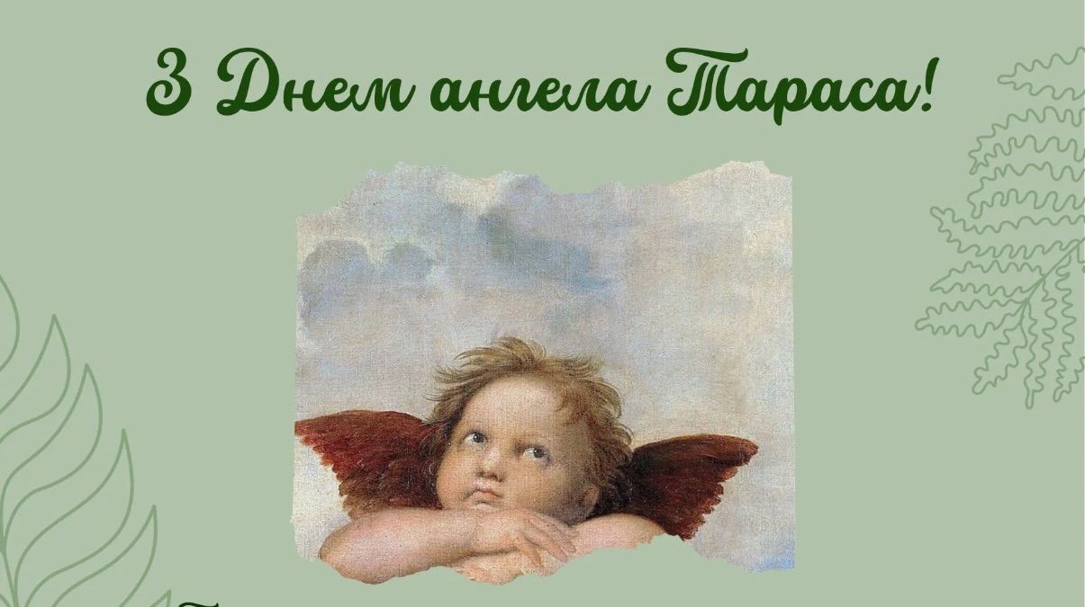 Привітання з Днем ангела Тараса 2026