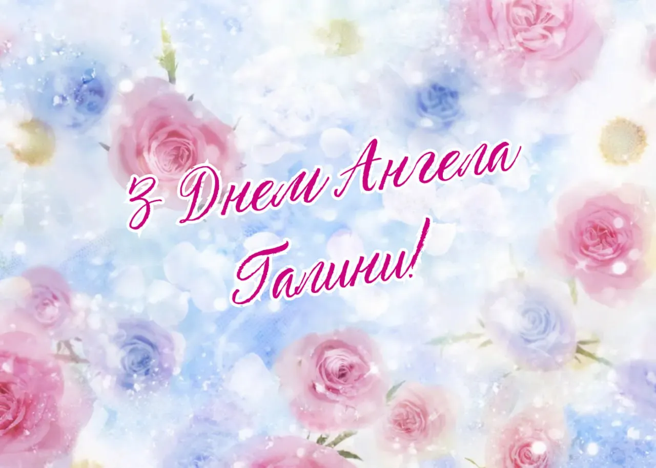 Поздравления с Днем ангела Галины 2026 