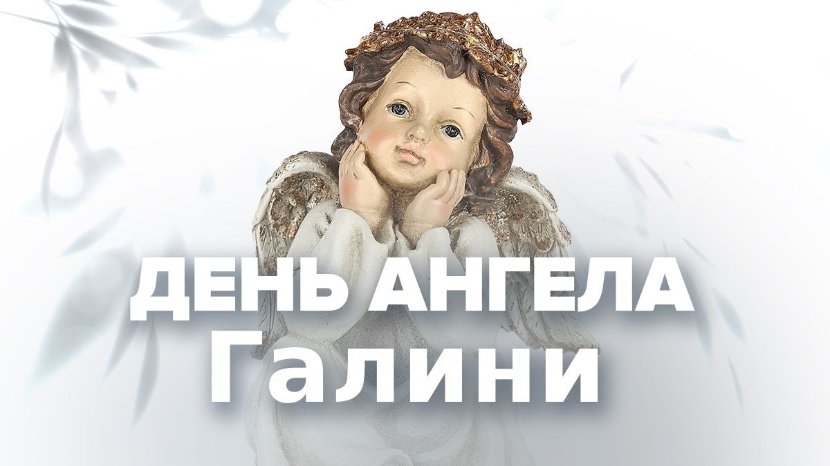 День ангела Галини 2026