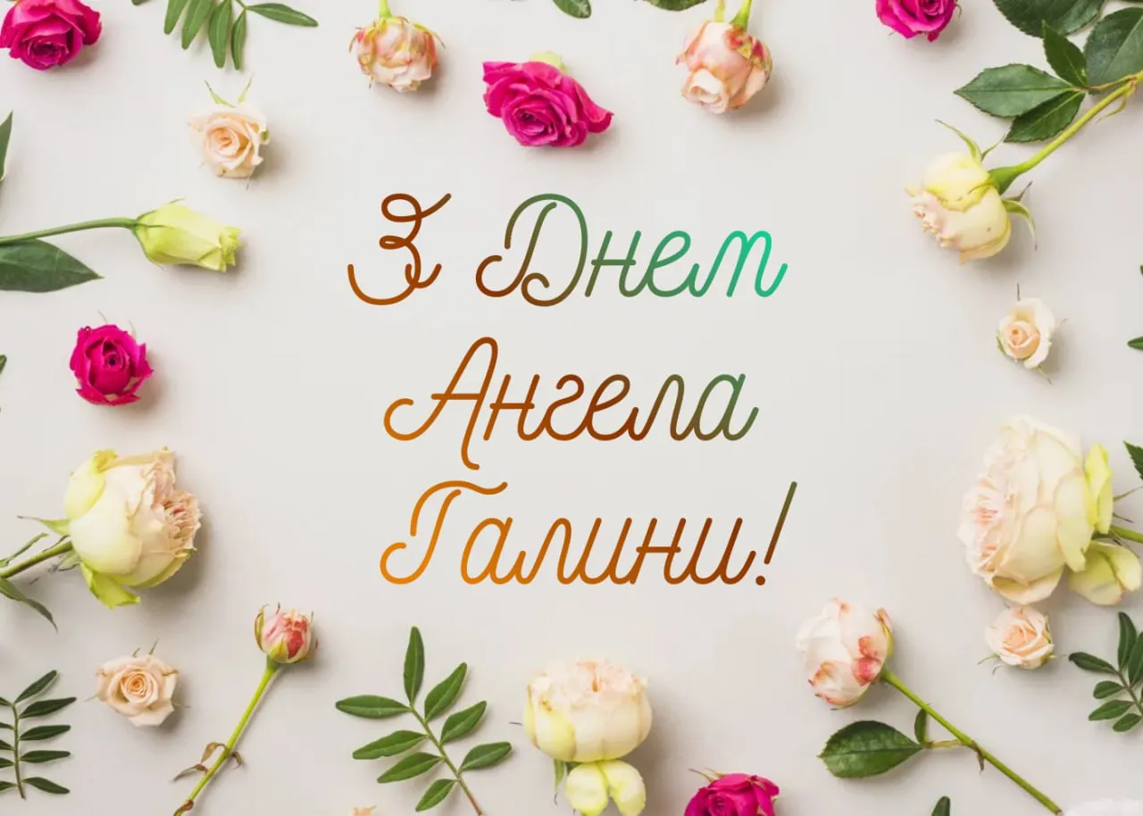 Привітання з Днем ангела Галини 2026