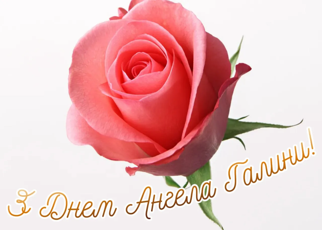 Привітання з Днем ангела Галини 2026