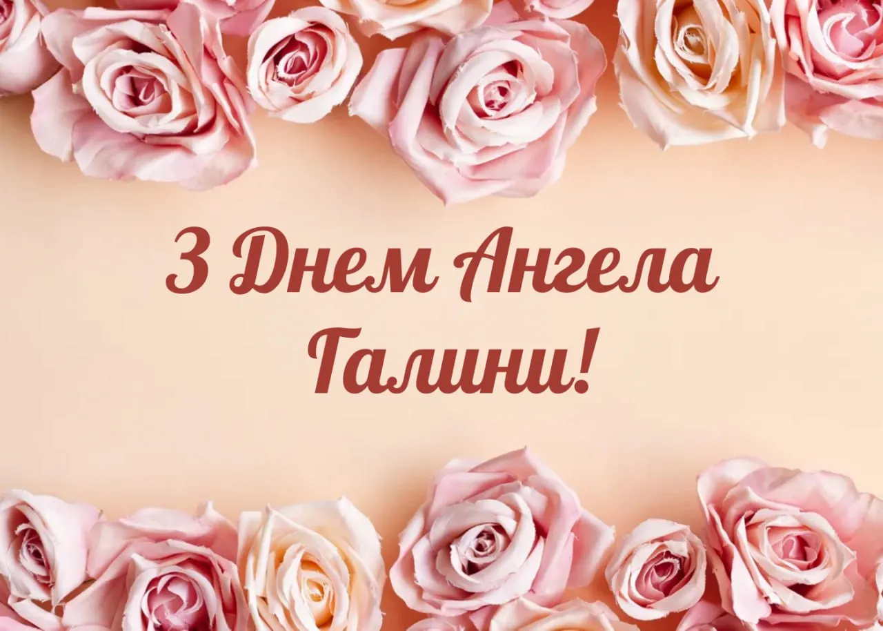 Привітання з Днем ангела Галини 2026