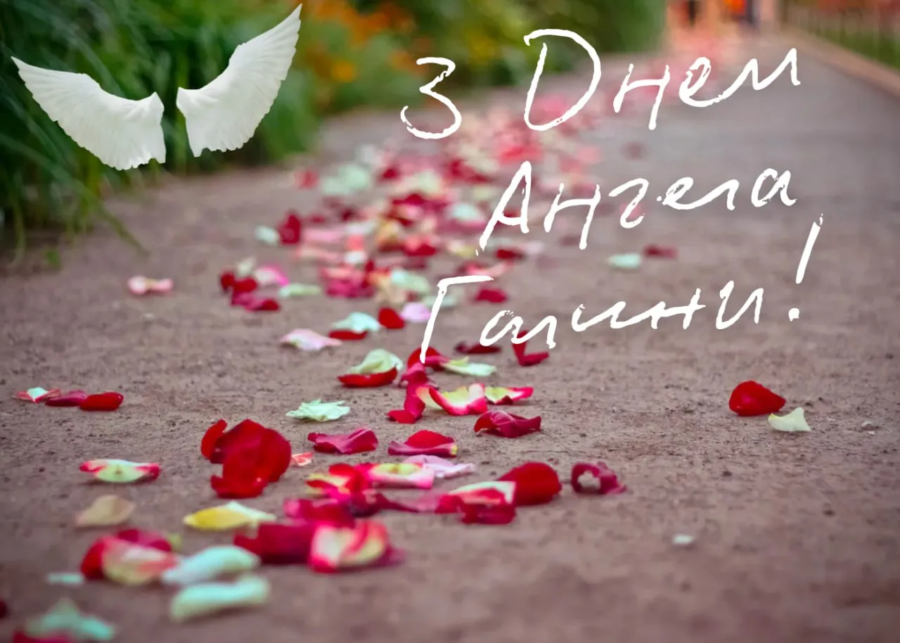 Привітання з Днем ангела Галини 2026