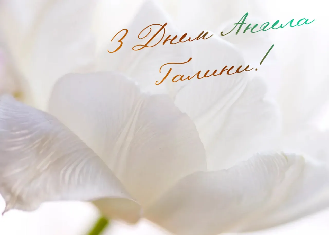Привітання з Днем ангела Галини 2026