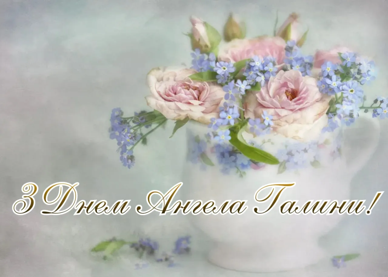 Привітання з Днем ангела Галини 2026