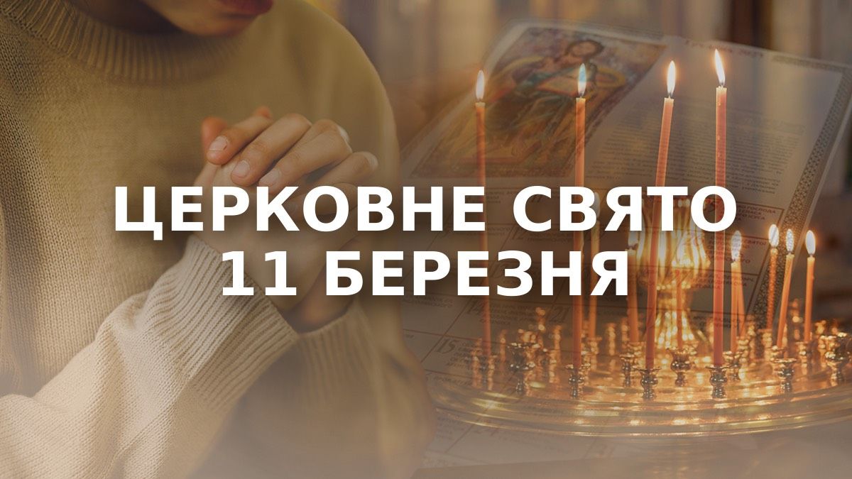 Какой праздник 11 марта