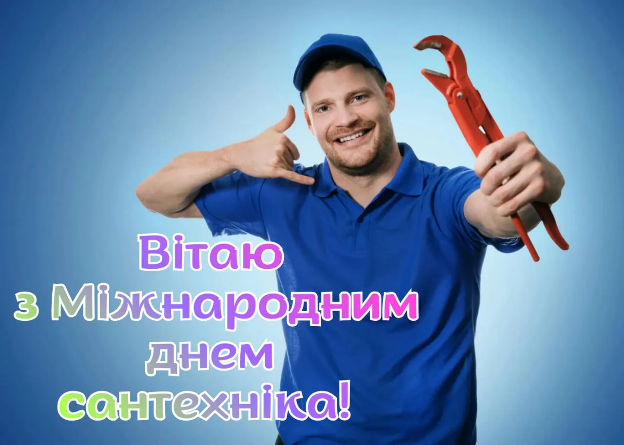 Привітання з Міжнародним днем сантехніка 2026 Привітання з Міжнародним днем сантехніка 2026