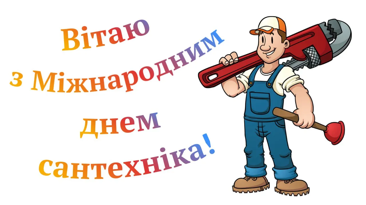 Привітання з Міжнародним днем сантехніка 2026 Привітання з Міжнародним днем сантехніка 2026