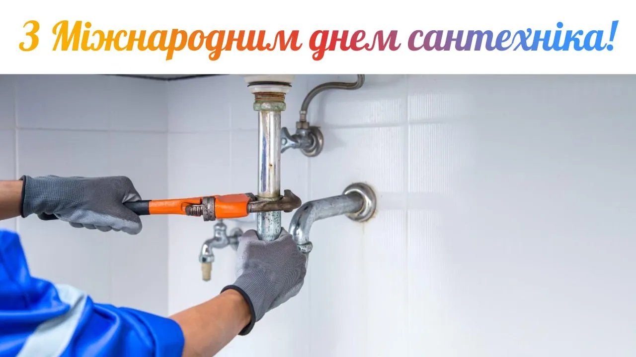 Привітання з Міжнародним днем сантехніка 2026 Привітання з Міжнародним днем сантехніка 2026
