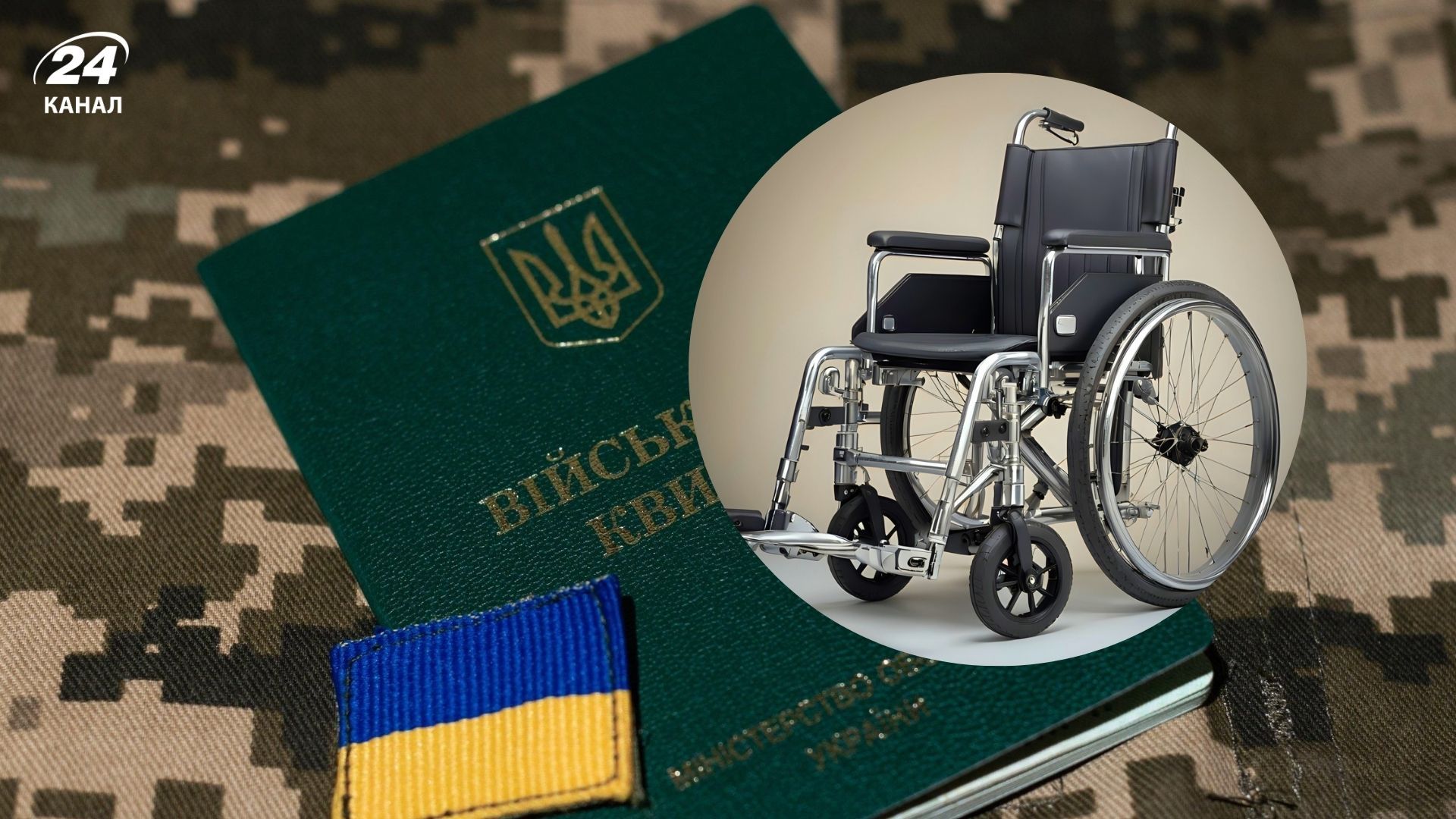 У березні 2026 року правила мобілізації для людей з інвалідністю залишаються без змін