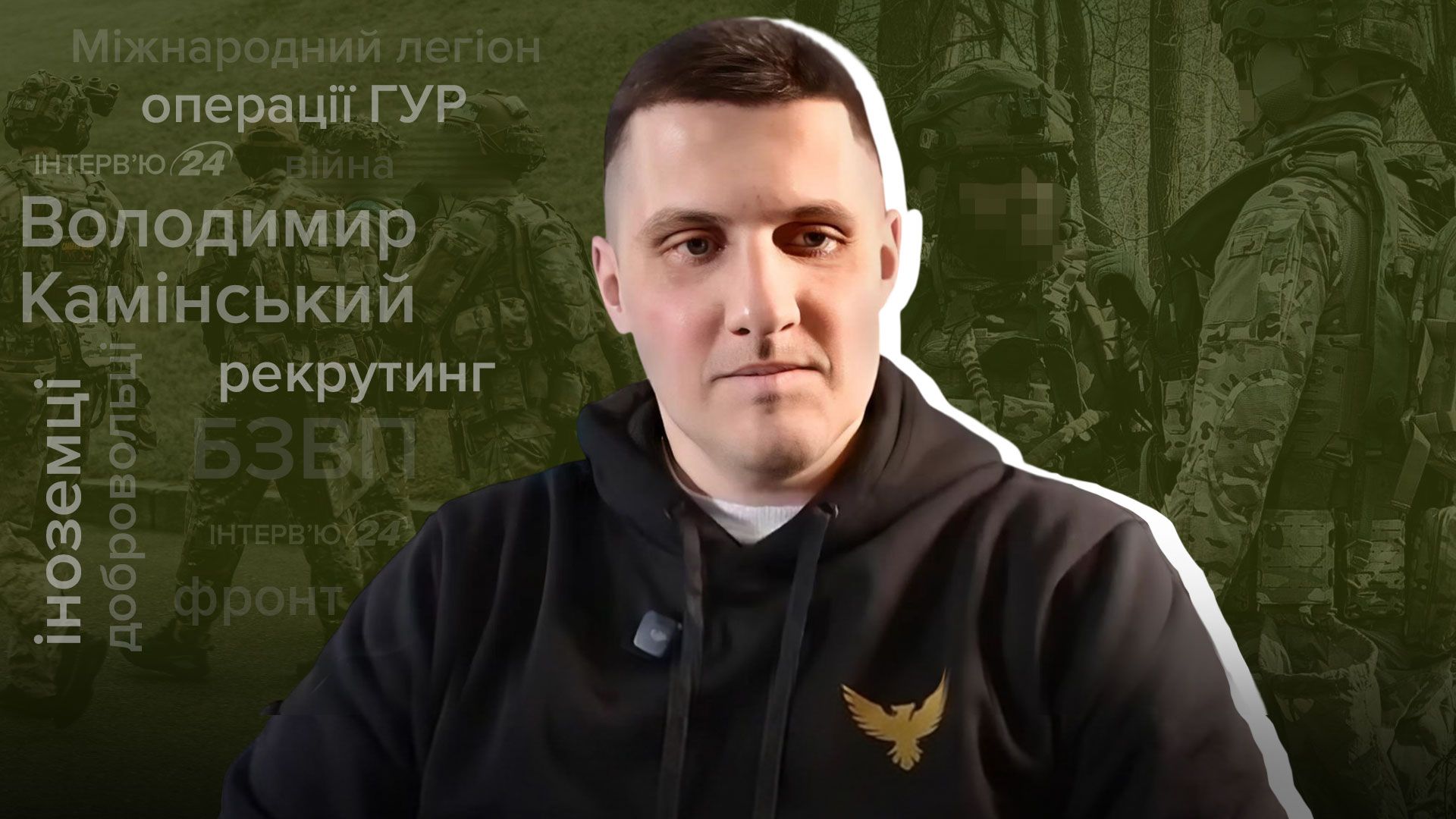 Интервью с представителем Международного легиона ГУР Интервью с представителем Международного легиона ГУР