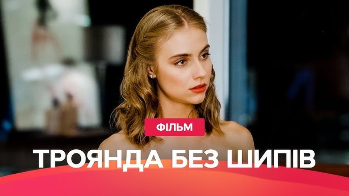 Сериал "Роза без шипов"