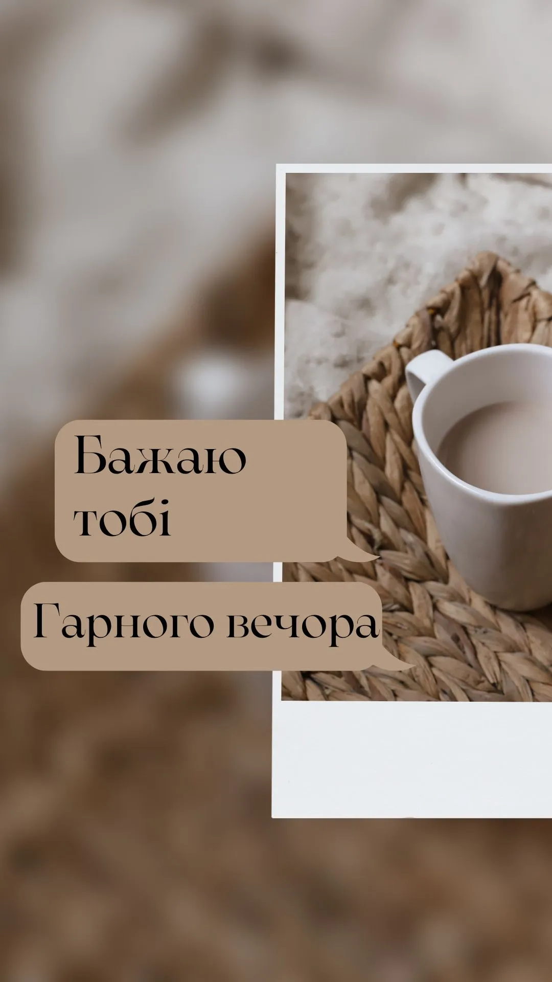 Побажання гарного вечора