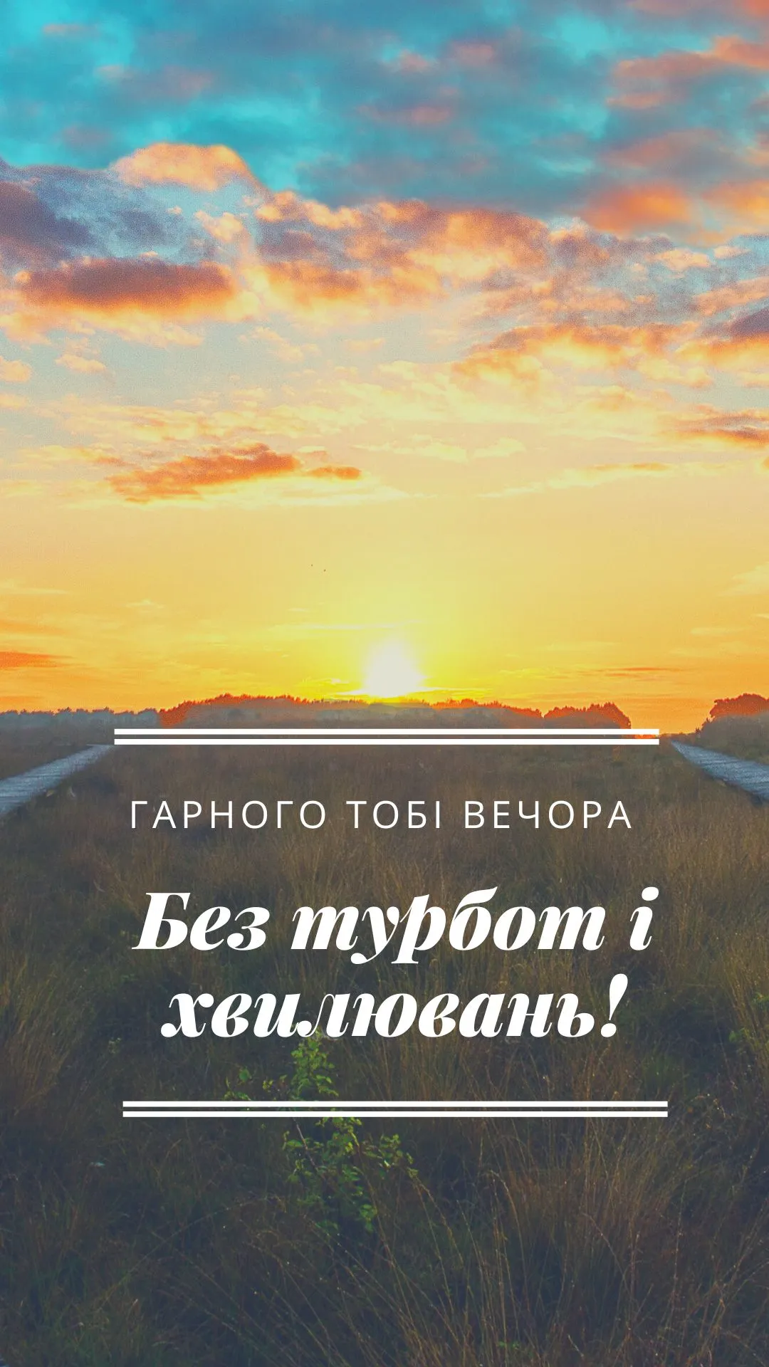 Побажання гарного вечора 