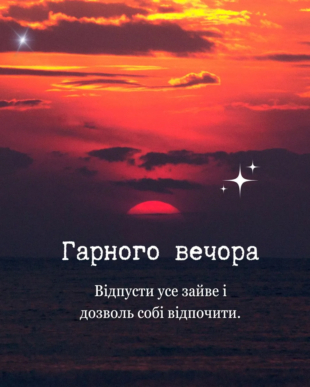 Побажання гарного вечора Побажання гарного вечора