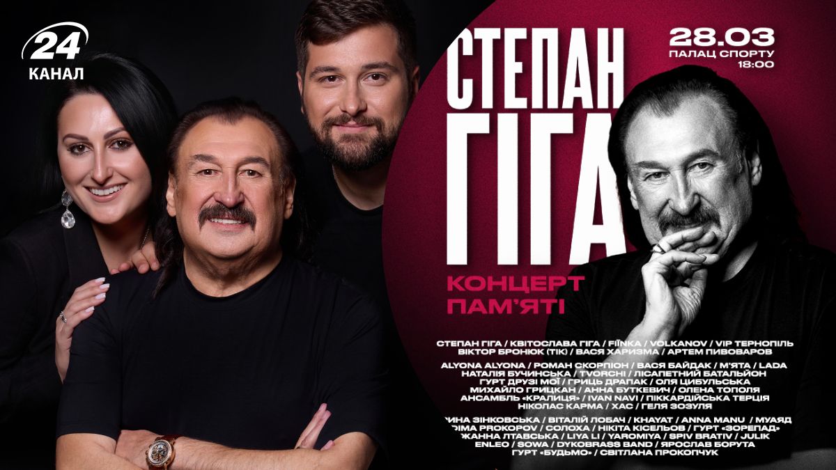 Концерт памяти Степана Гиги