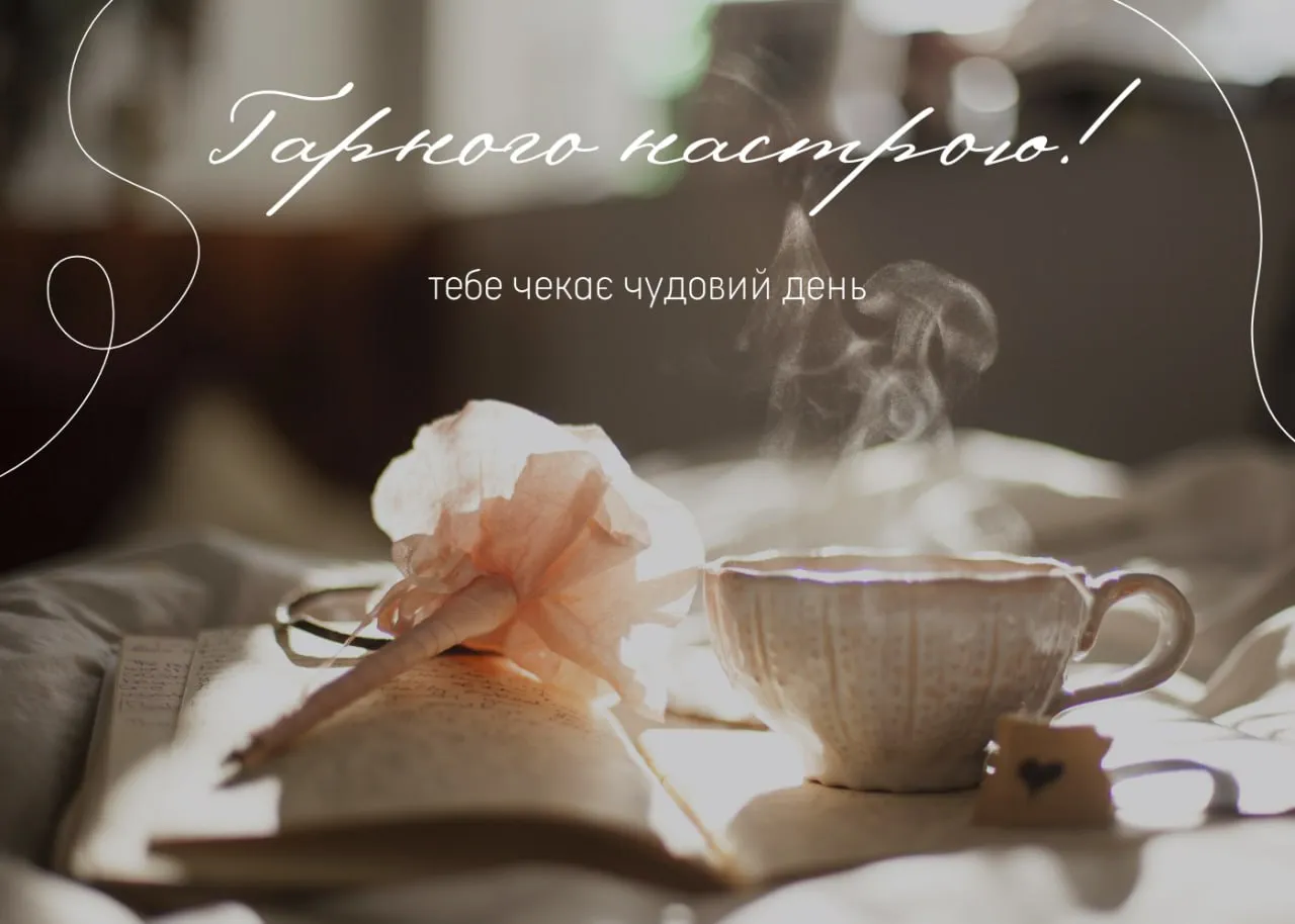 Побажання гарного дня і настрою