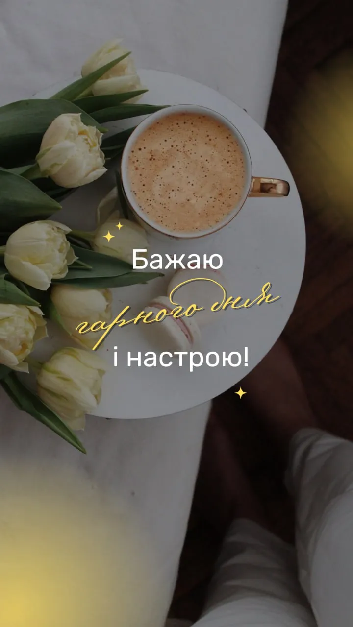 Побажання гарного дня і настрою Побажання гарного дня і настрою