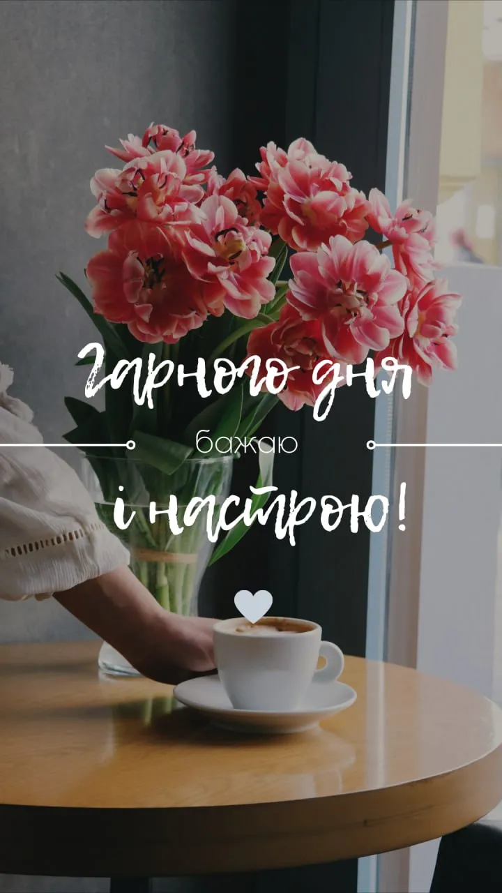 Побажання гарного дня і настрою