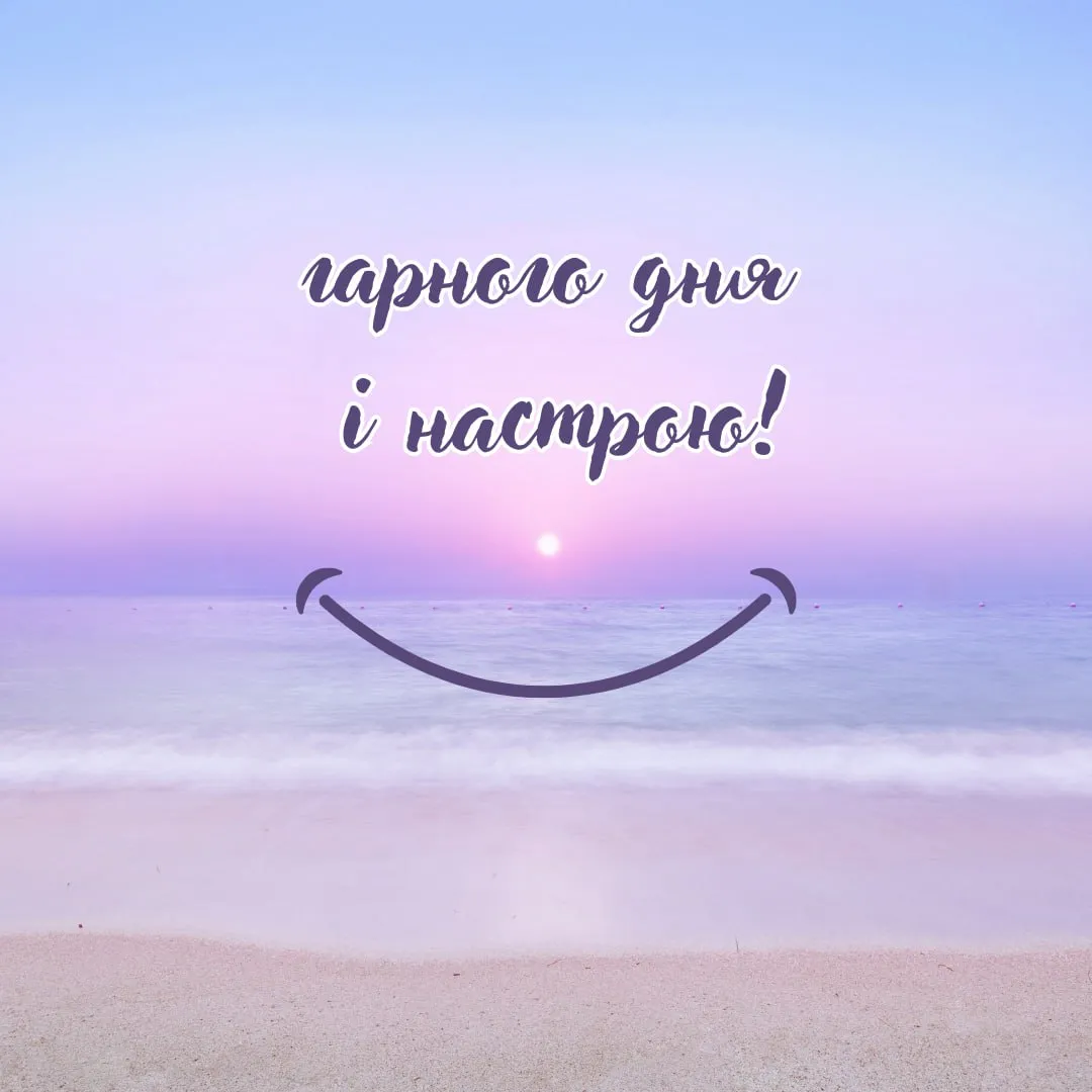Побажання гарного дня і настрою Побажання гарного дня і настрою