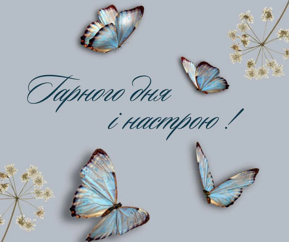 Побажання гарного дня і настрою