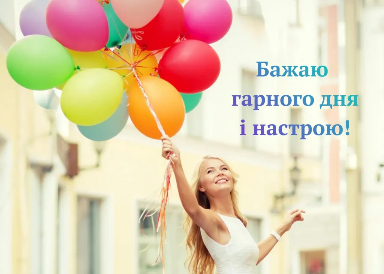 Побажання гарного дня і настрою Побажання гарного дня і настрою