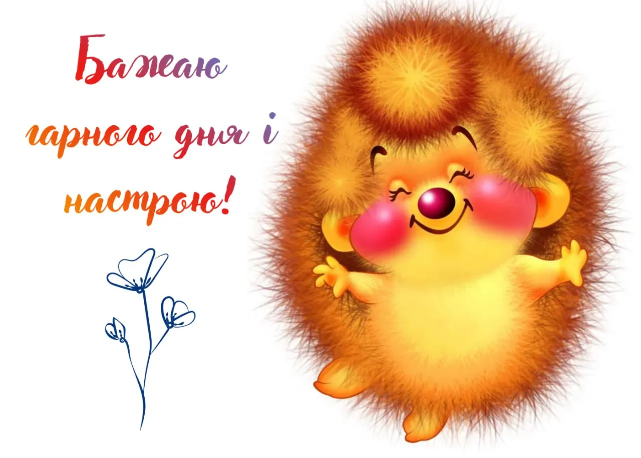 Побажання гарного дня і настрою