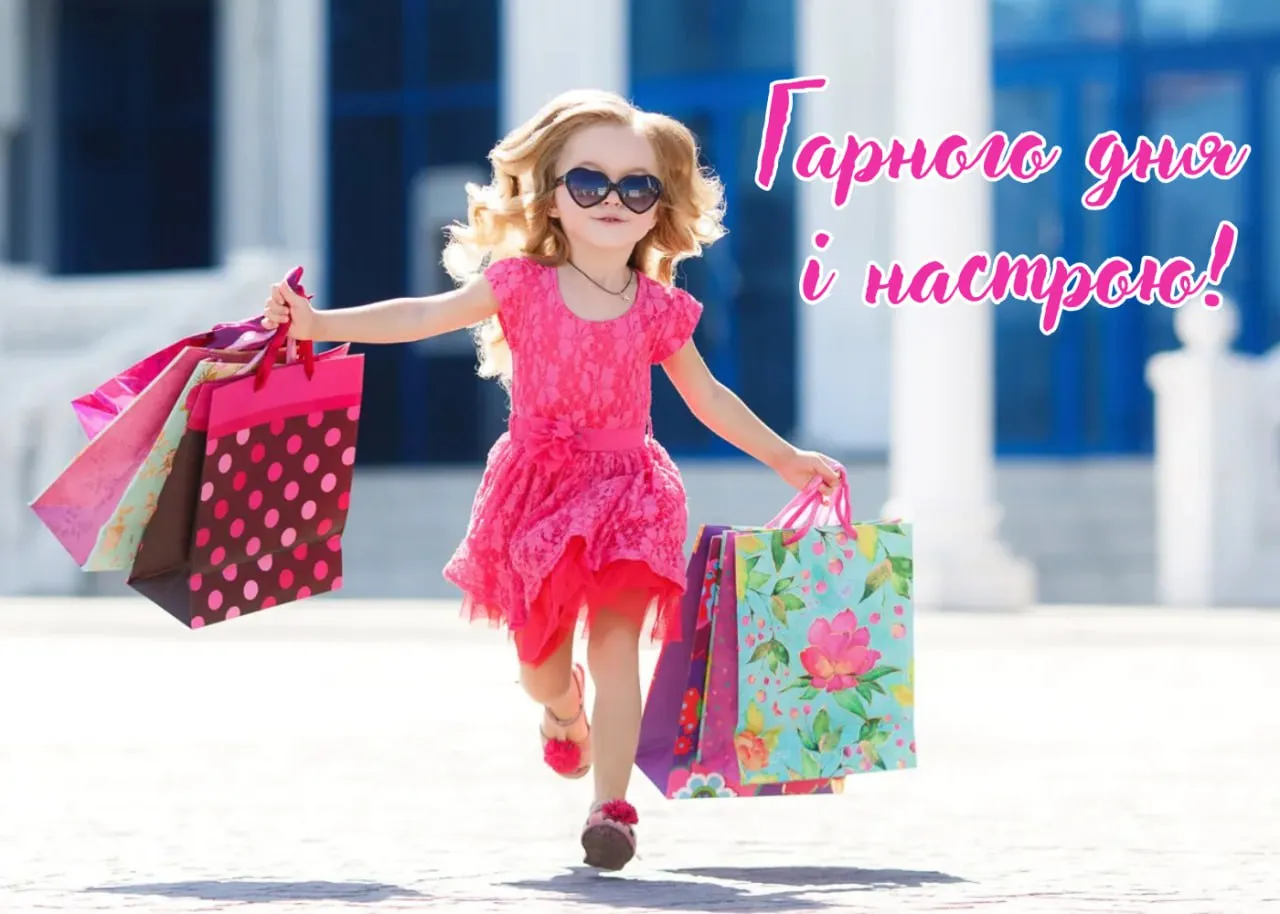 Побажання гарного дня і настрою