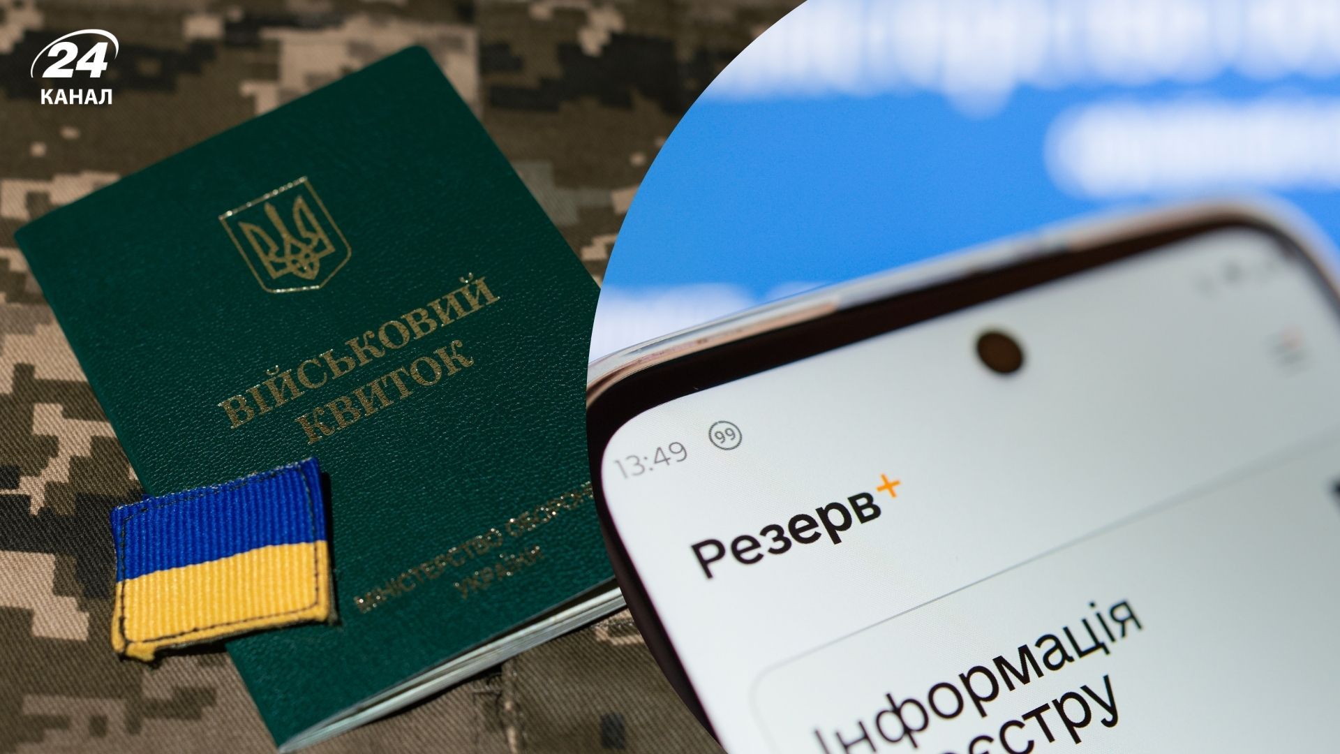 Как работает розыск военнообязанных через Резерв+