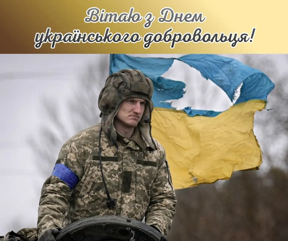 Поздравления с Днем украинского добровольца 2026 