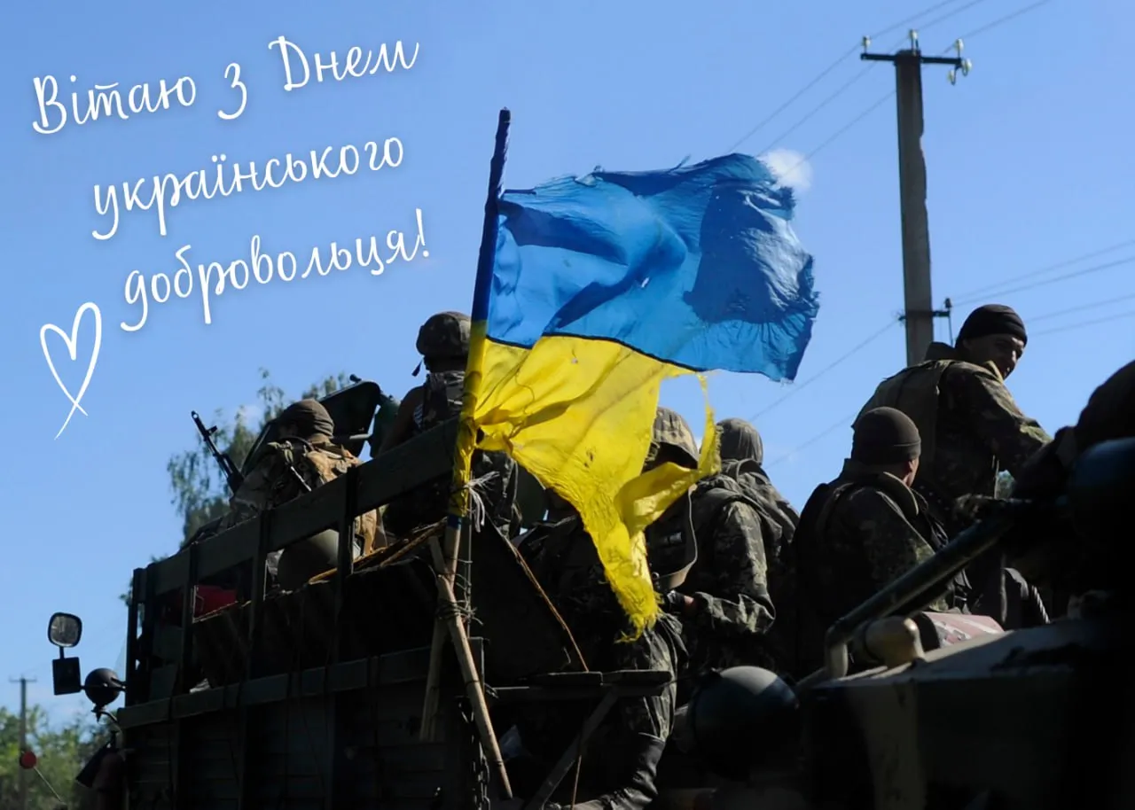 Поздравления с Днем украинского добровольца 2026 Поздравления с Днем украинского добровольца 2026