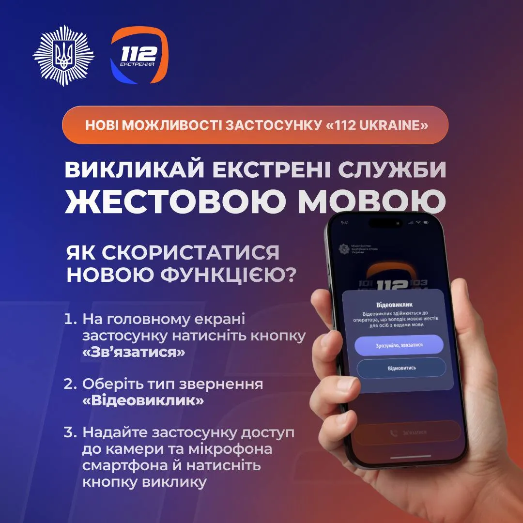 Як користуватися застосунком 112 Ukraine