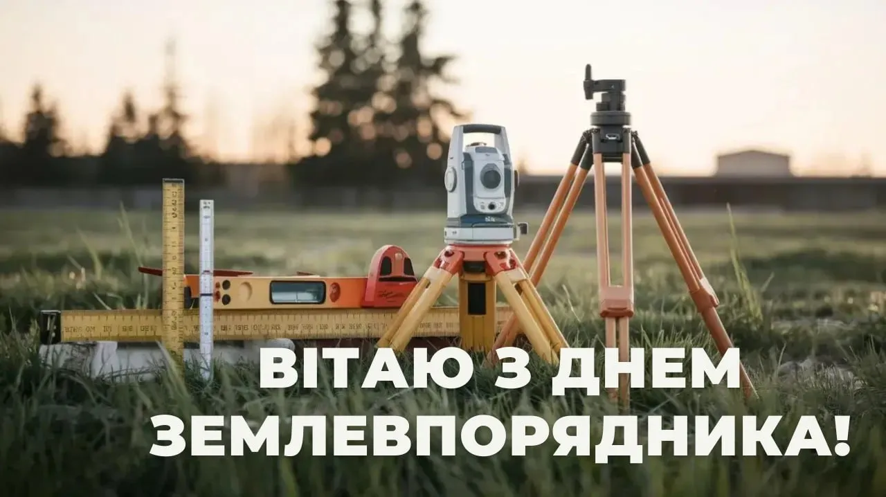 Привітання з Днем землевпорядника 2026 