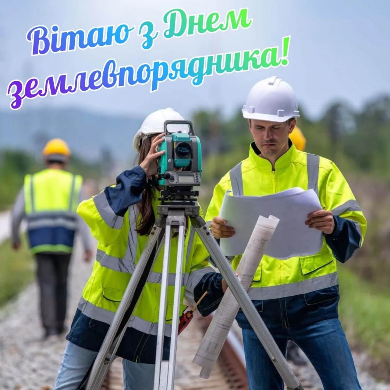 Привітання з Днем землевпорядника 2026 