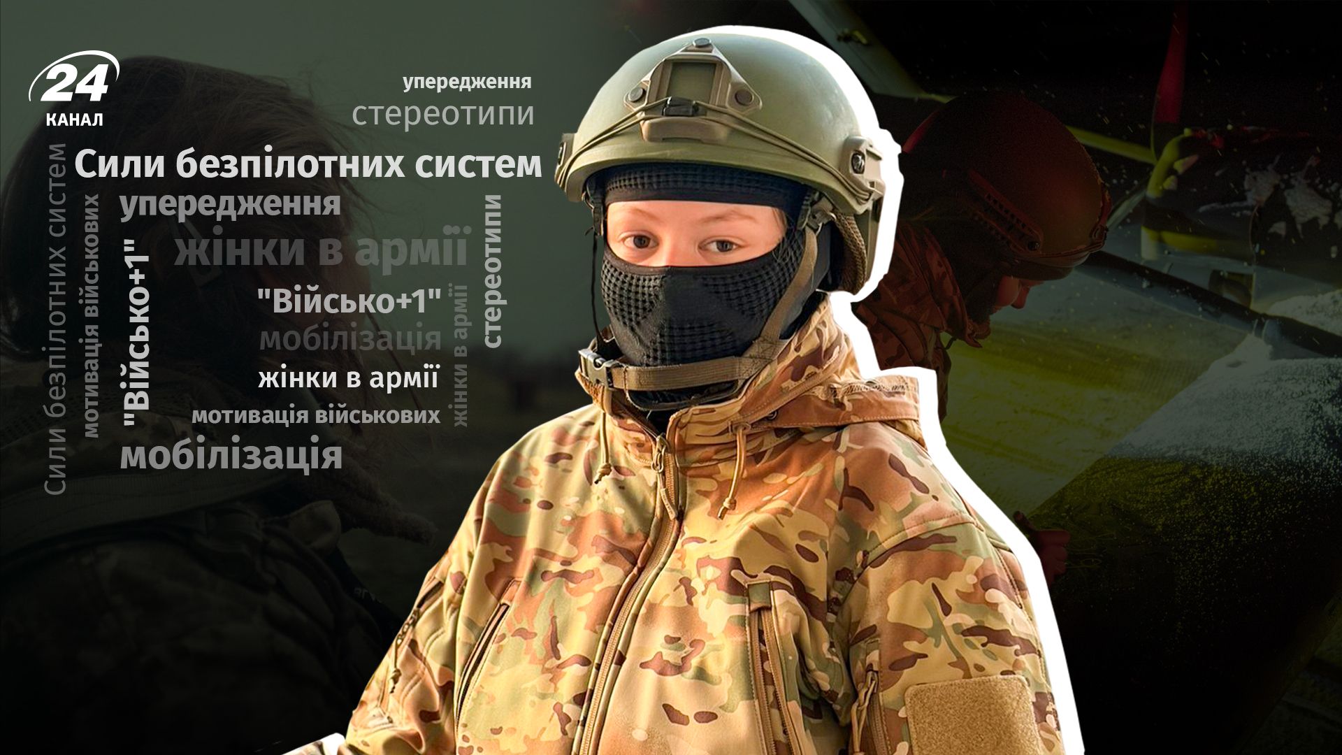 Интервью с военной СБС