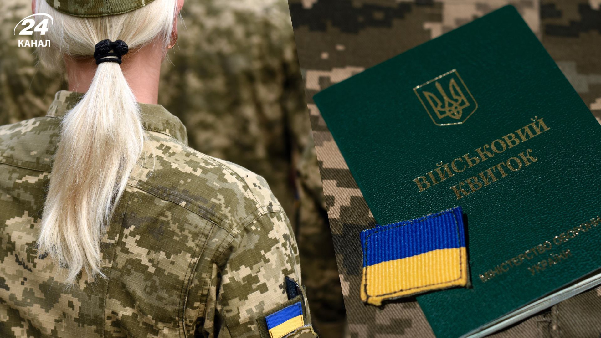 Чи змінились правила мобілізації жінок в Україні