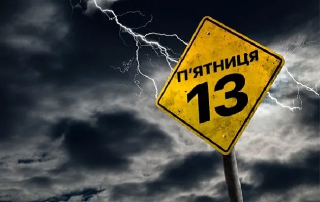 Пятница 13-го Пятница 13-го