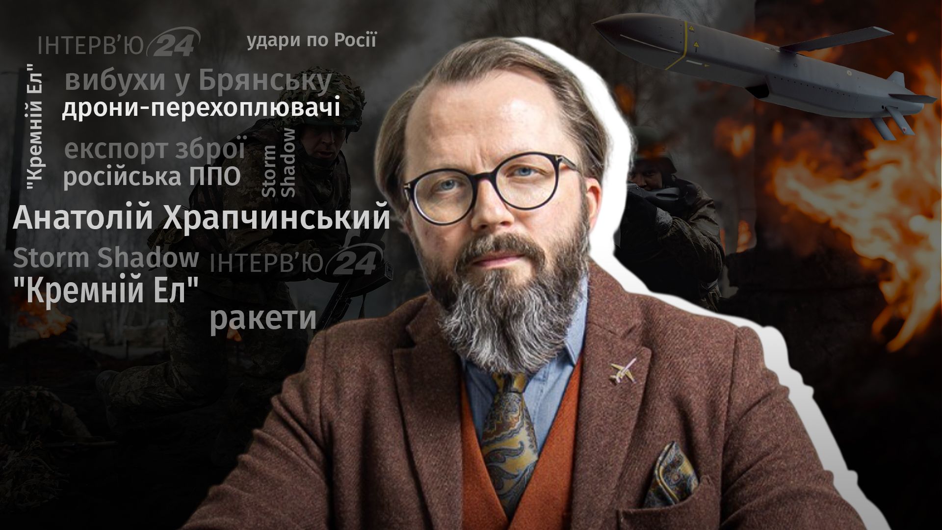 Інтерв'ю авіаексперта Анатолія Храпчинського