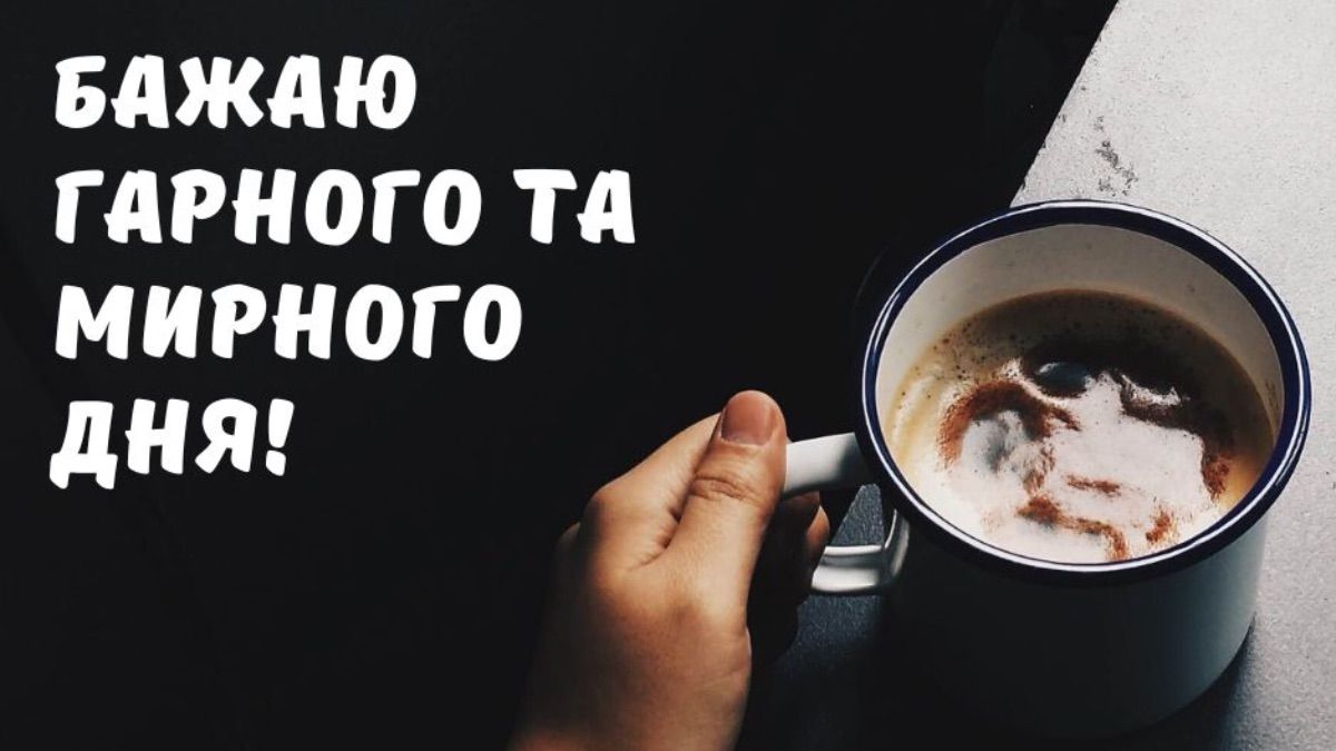 Побажання гарного та мирного дня