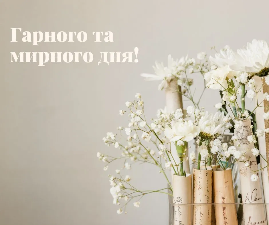 Побажання гарного дня Побажання гарного дня
