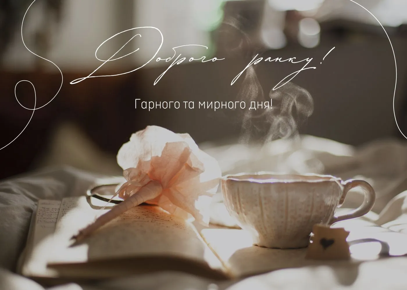 Картинки з написом гарного та мирного дня 