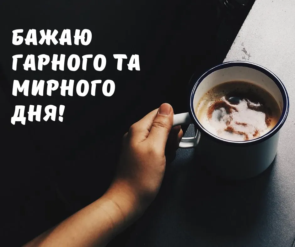 Картинки з написом гарного та мирного дня