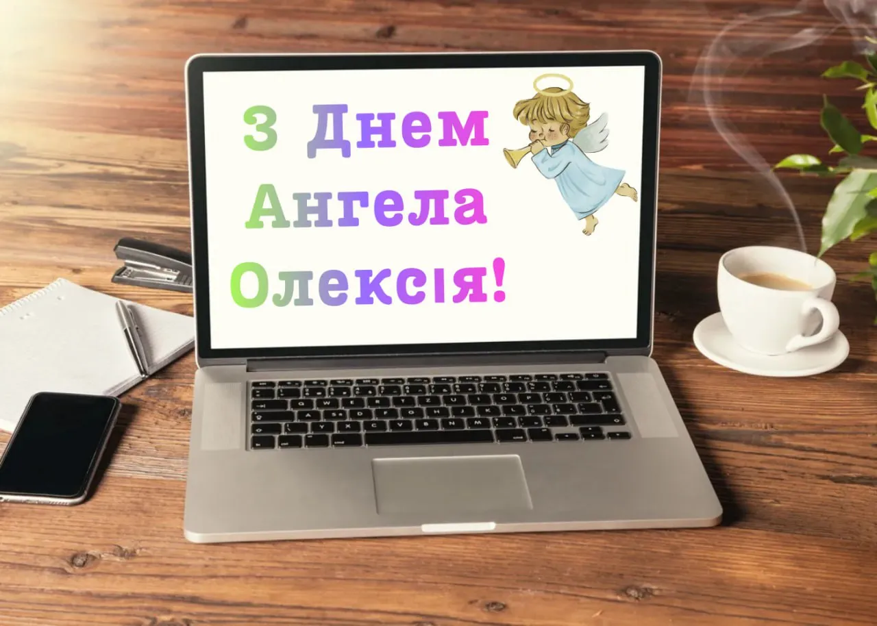 Привітання з Днем ангела Олексія 2026 Привітання з Днем ангела Олексія 2026