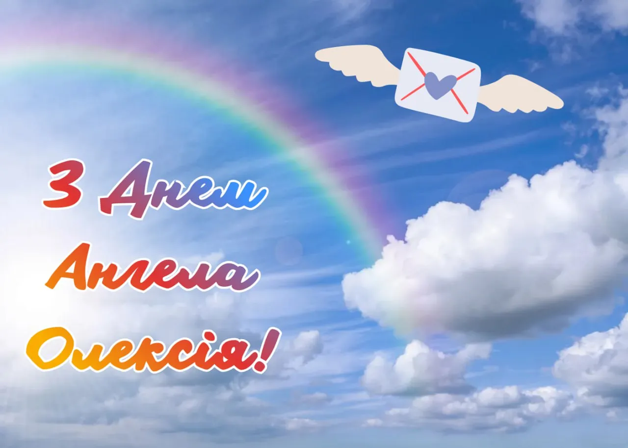 Поздравления с Днем ангела Алексея 2026 с Днем ангела Алексея 2026 