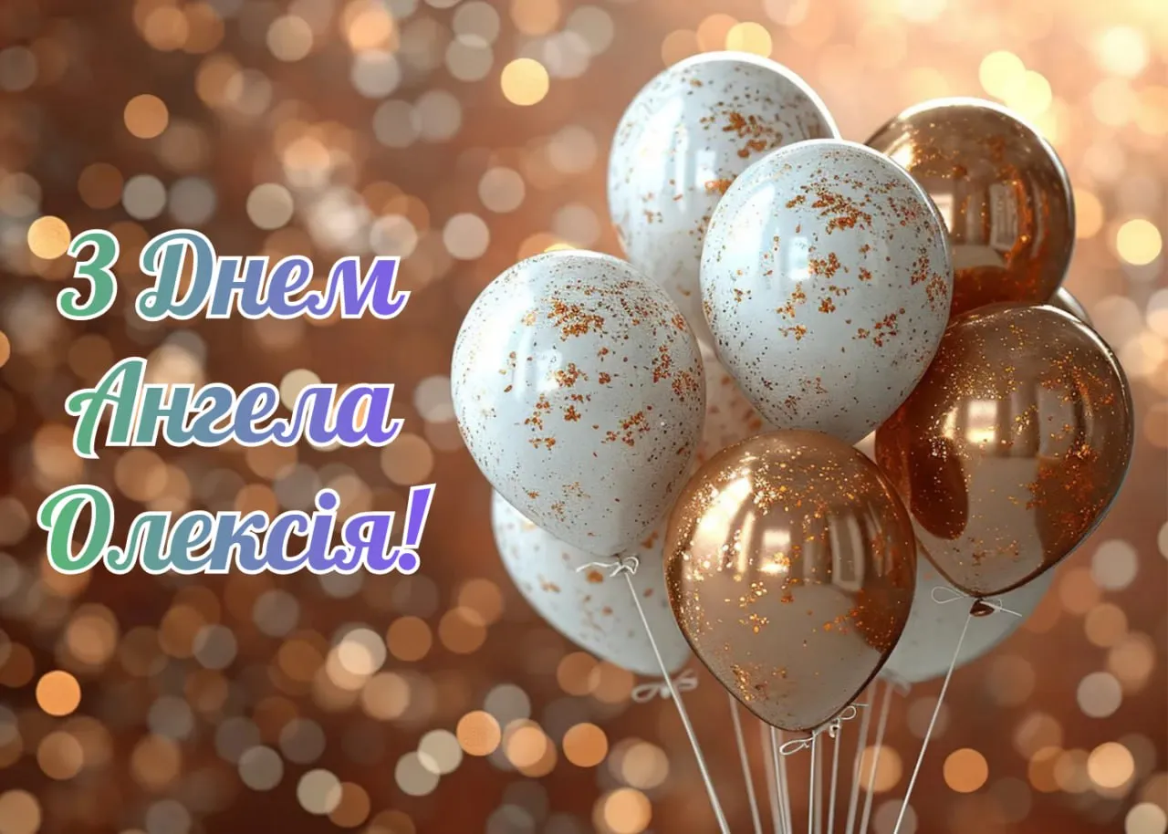 Поздравления с Днем ангела Алексея 2026 с Днем ангела Алексея 2026 
