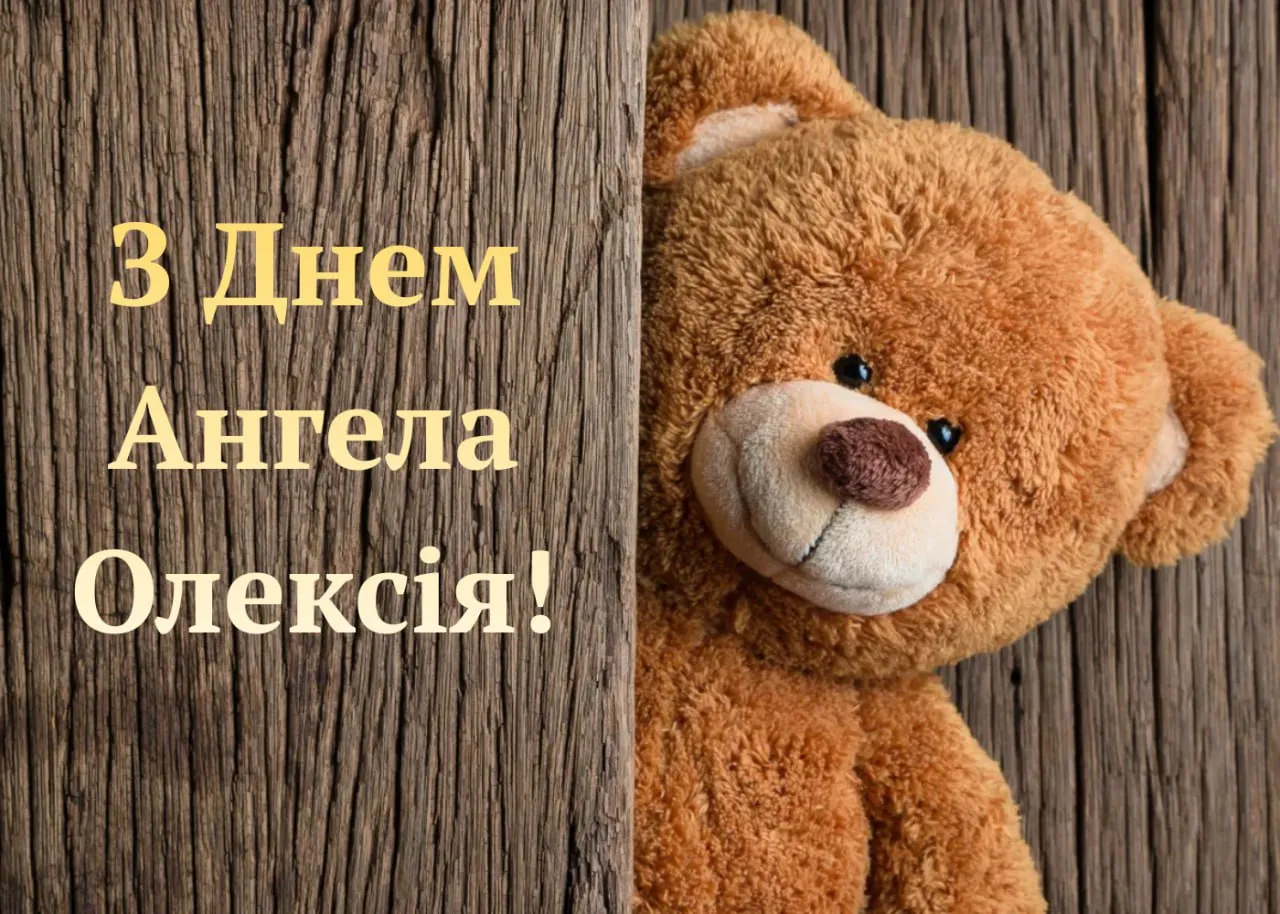 Поздравления с Днем ангела Алексея 2026 с Днем ангела Алексея 2026