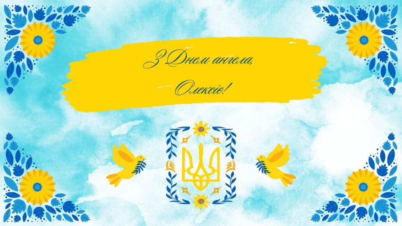 З Днем ангела Олексія - привітання українською