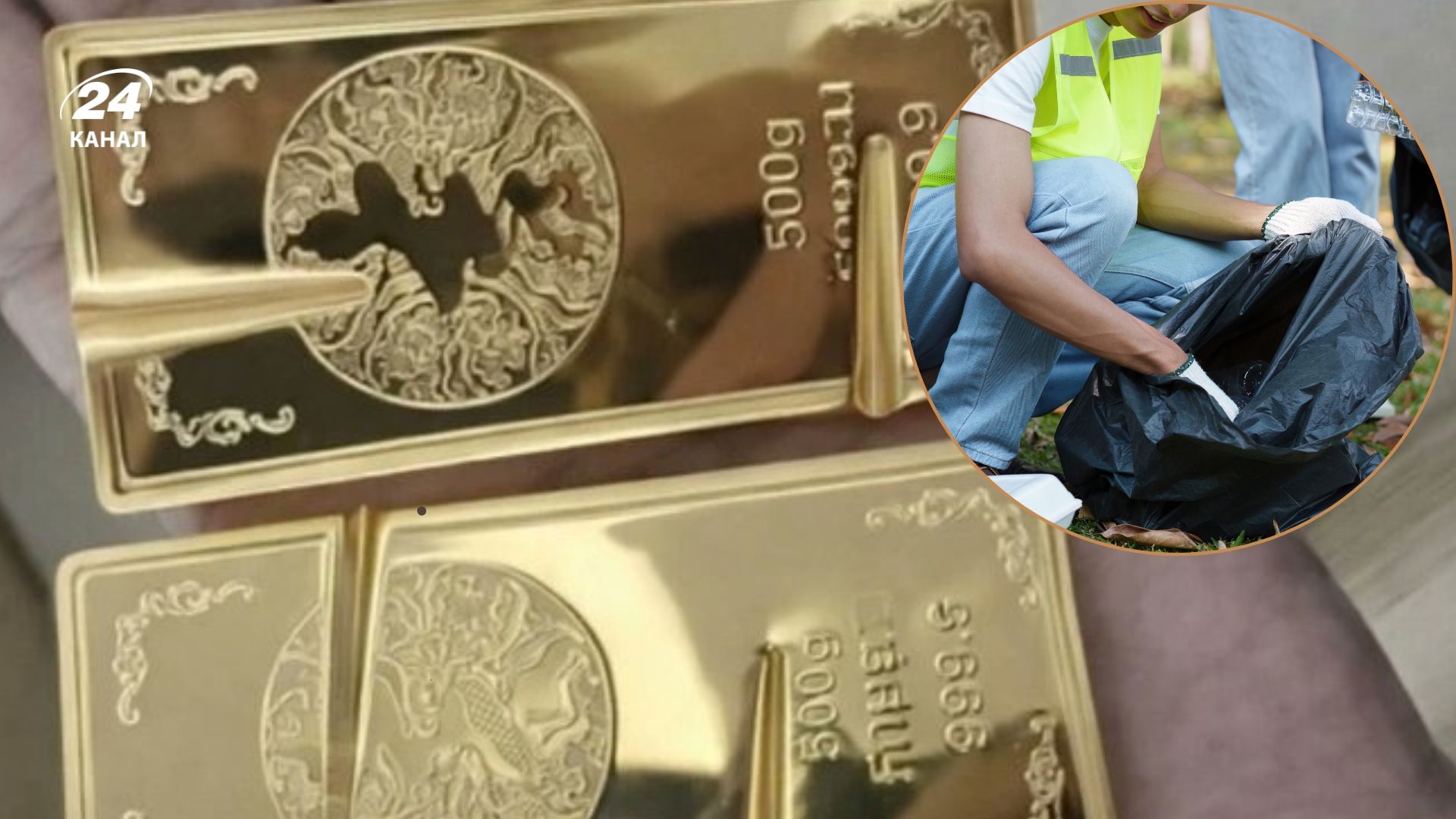 В Китае семья случайно выбросила кучу золота из дома